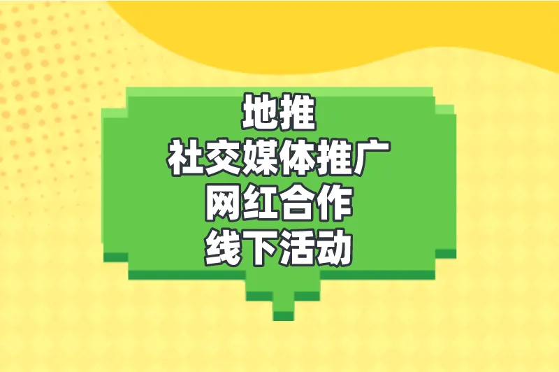地推社交媒体推广网红合作线下活动