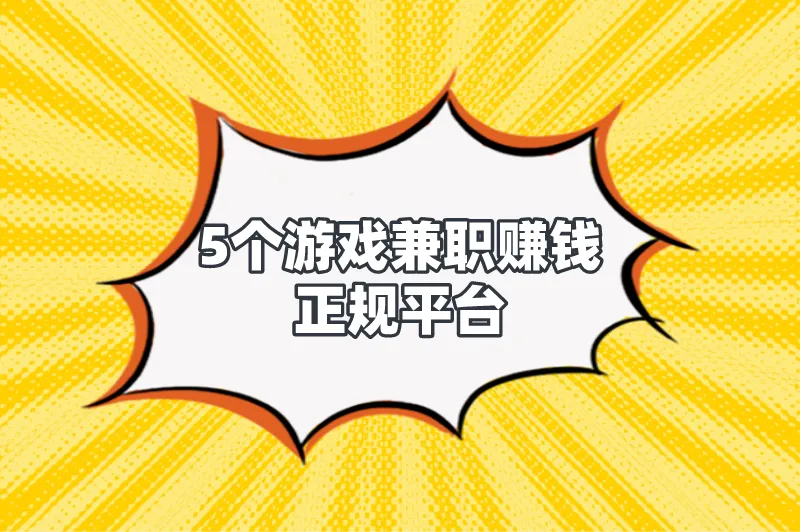 游戏兼职赚钱在家里怎么赚钱？分享5个游戏兼职赚钱正规平台