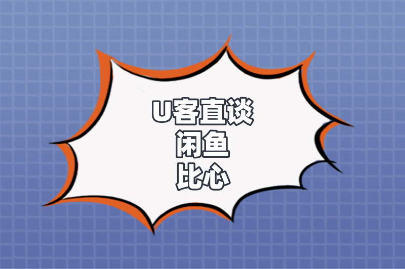 U客直谈闲鱼比心