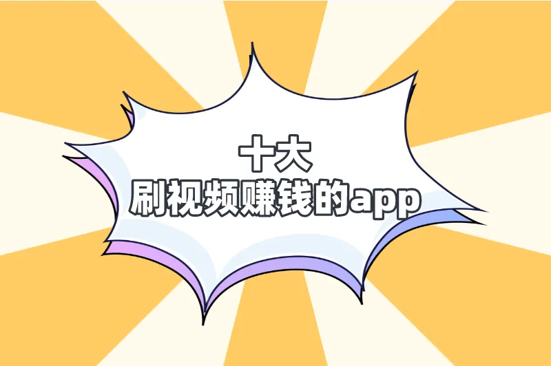 看视频赚零花钱的软件有哪些？盘点十大刷视频赚钱的app