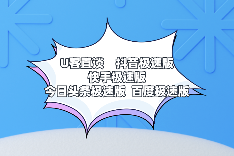 U客直谈抖音极速版快手极速版今日头条极速版百度极速版