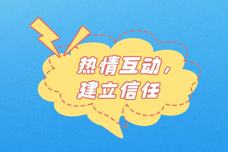 热情互动,建立信任