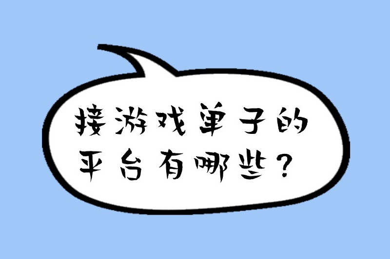 接游戏单子的平台有哪些？热门的游戏接单平台推荐