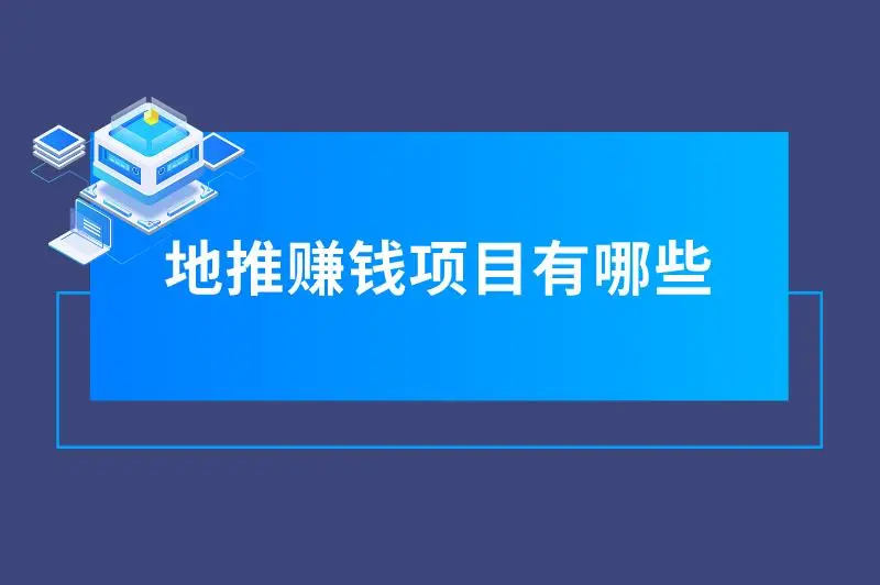 地推赚钱项目有哪些？这3个利润可观，抓住机会！