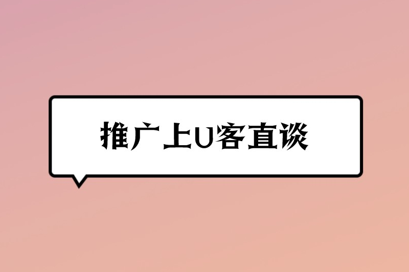 推广上U客直谈