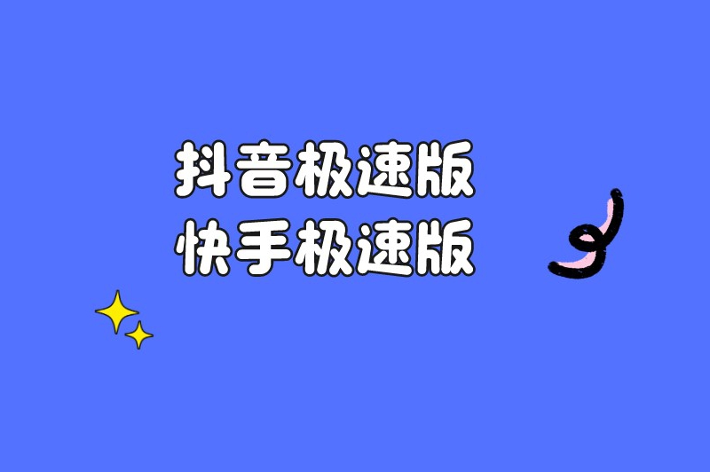 抖音极速版快手极速版