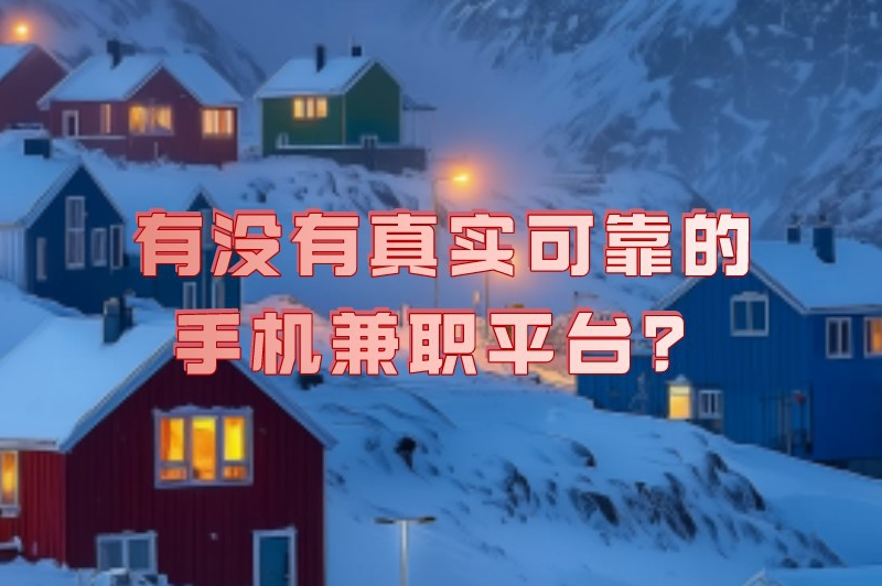 有没有真实可靠的手机兼职平台？这10个兼职软件值得一试