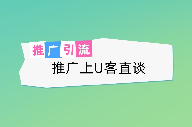 推广上U客直谈