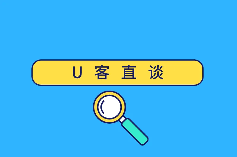 U客直谈