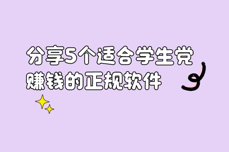 分享5个适合学生党赚钱的正规软件，让你在课余时间赚点零花钱