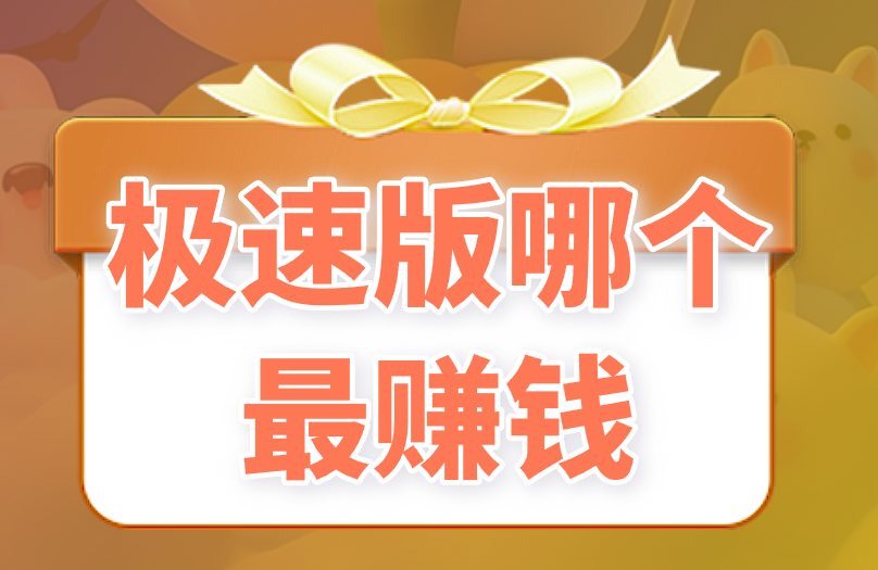 极速版哪个最赚钱容易成功？2025极速版赚钱指南