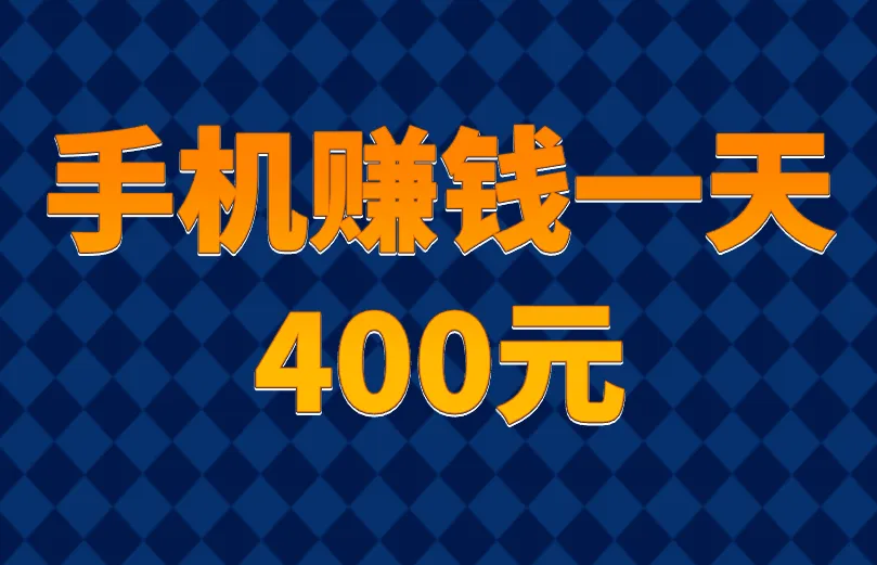 手机赚钱一天400元，简单易懂！