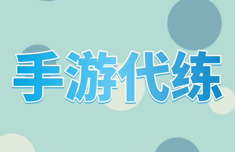手游代练