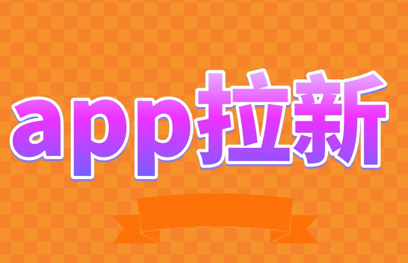 app拉新