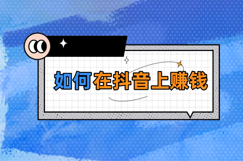 如何在抖音上赚钱?