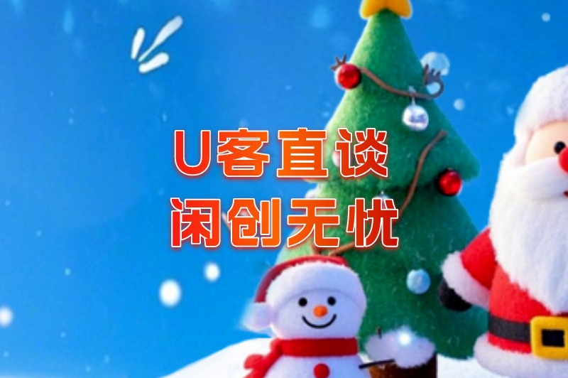 U客直谈闲创无忧