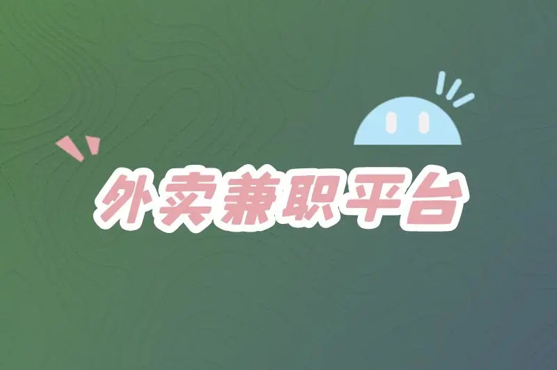 外卖兼职哪个平台好赚钱？还有其他的兼职推荐吗？