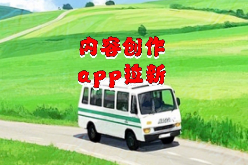 内容创作app拉新