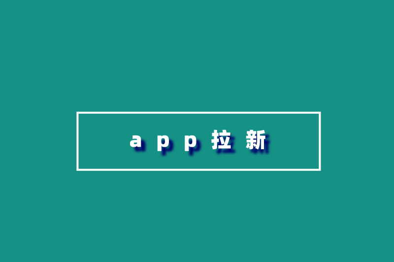 app拉新