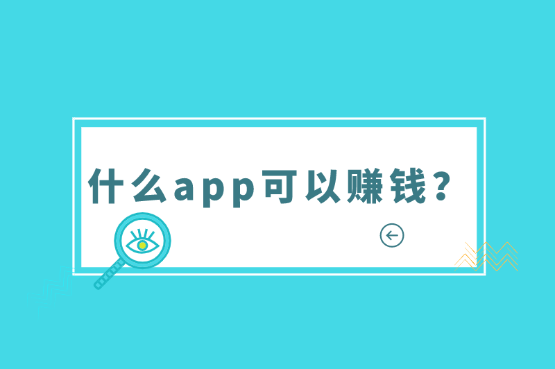 什么app可以赚钱？十大赚钱软件app适合个人兼职副业