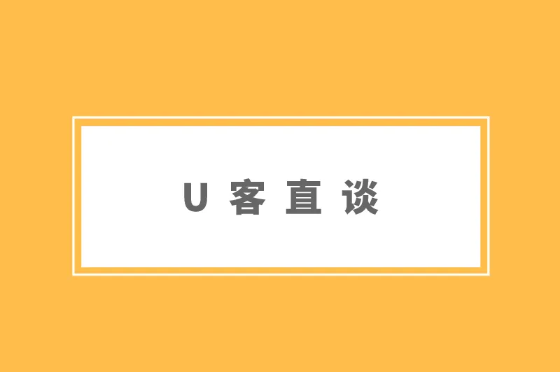 U客直谈