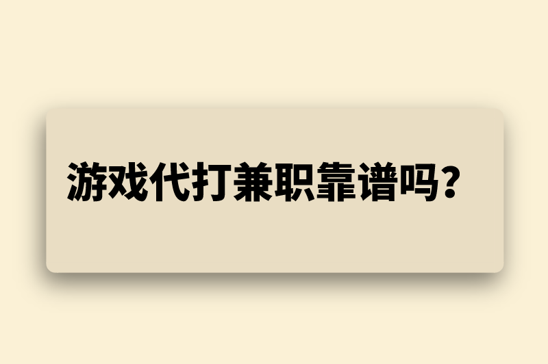 游戏代打兼职靠谱吗？