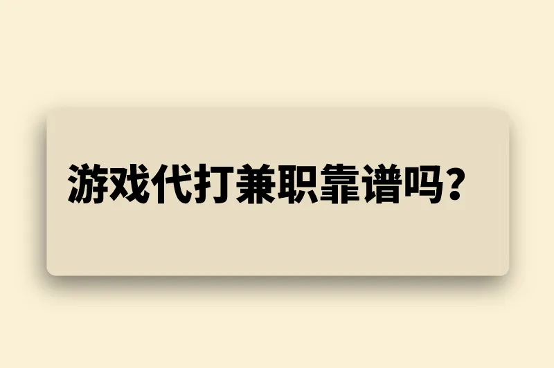 游戏代打兼职靠谱吗?