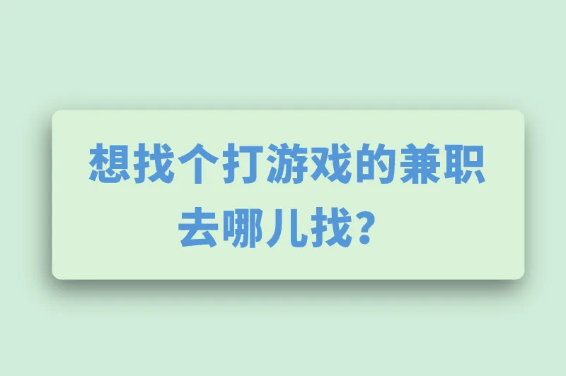 想找个打游戏的兼职去哪儿找?