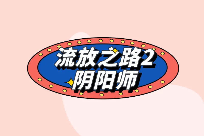 流放之路2阴阳师