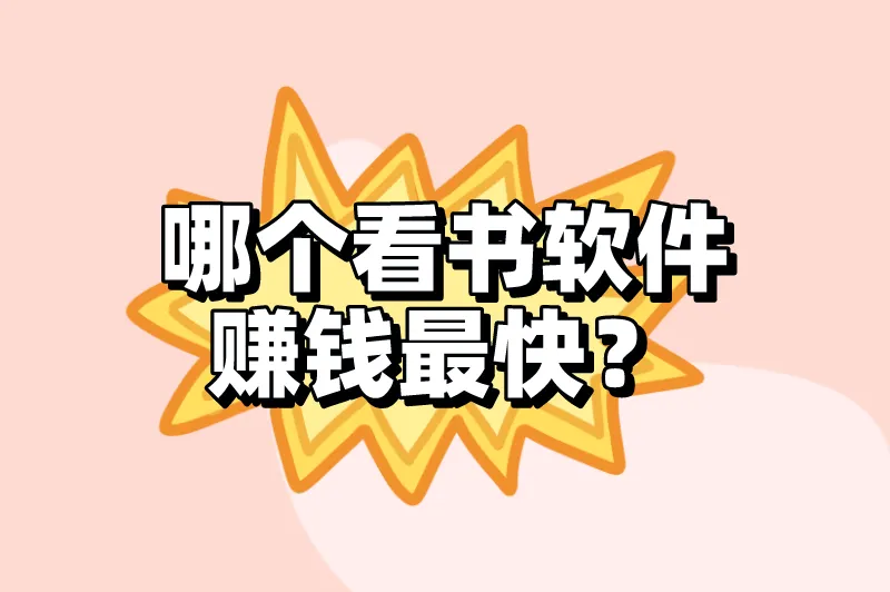 哪个看书软件赚钱最快？盘点5个阅读赚钱app，用手机就能赚钱