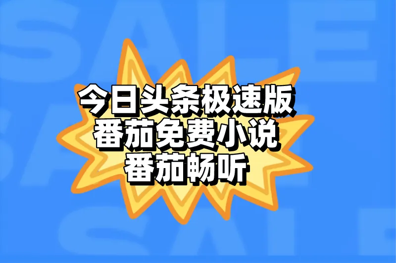 今日头条极速版番茄免费小说番茄畅听