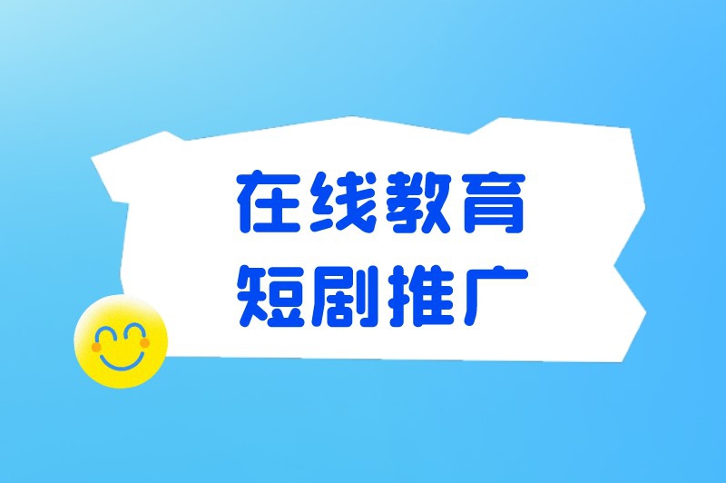 在线教育短剧推广