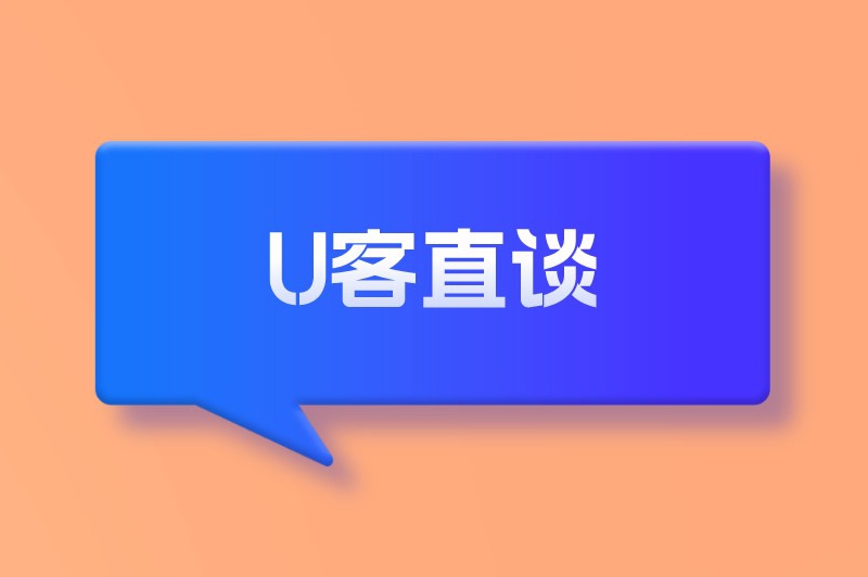 U客直谈