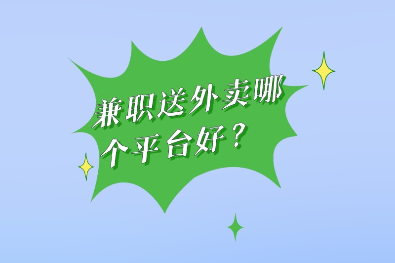 兼职送外卖哪个平台好？