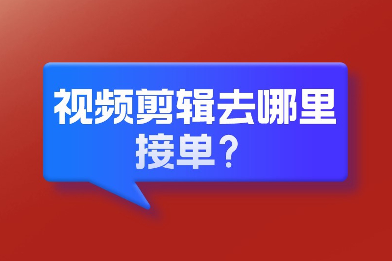 视频剪辑去哪里接单？