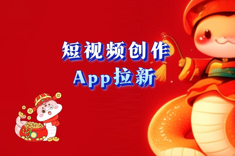 短视频创作app拉新