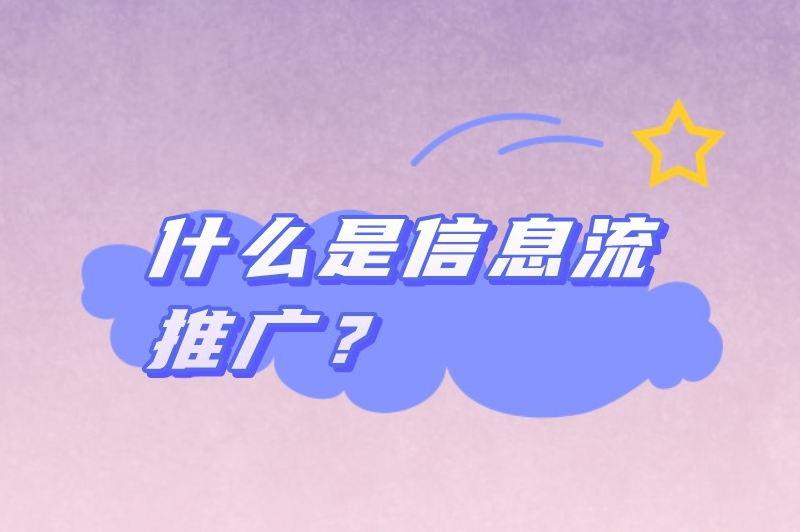 什么是信息流推广？详细介绍来了