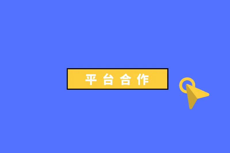 平台合作