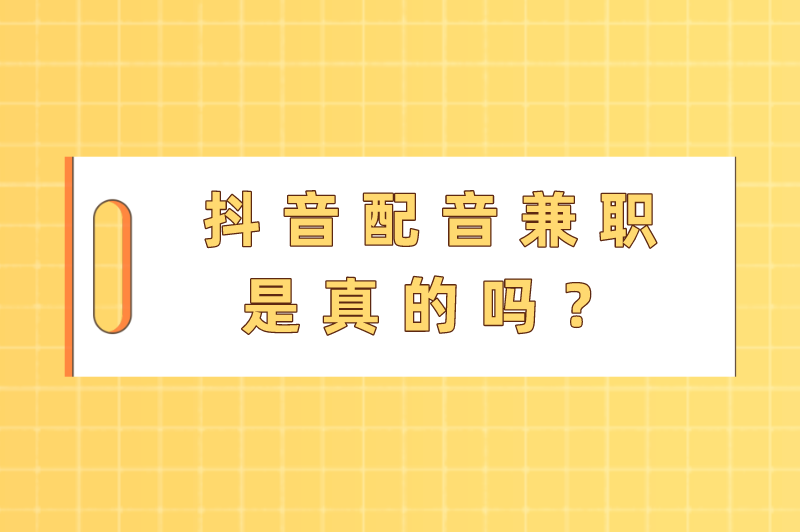 抖音配音兼职是真的吗？