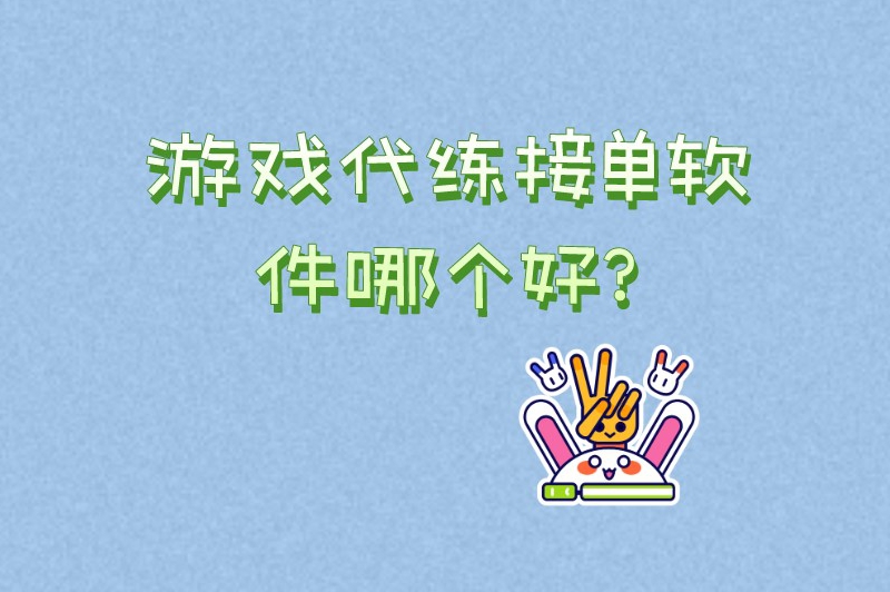 游戏代练接单软件哪个好？这几个接单平台值得一提