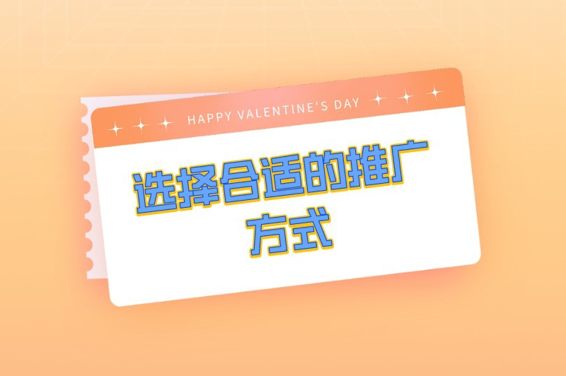 选择合适的推广方式