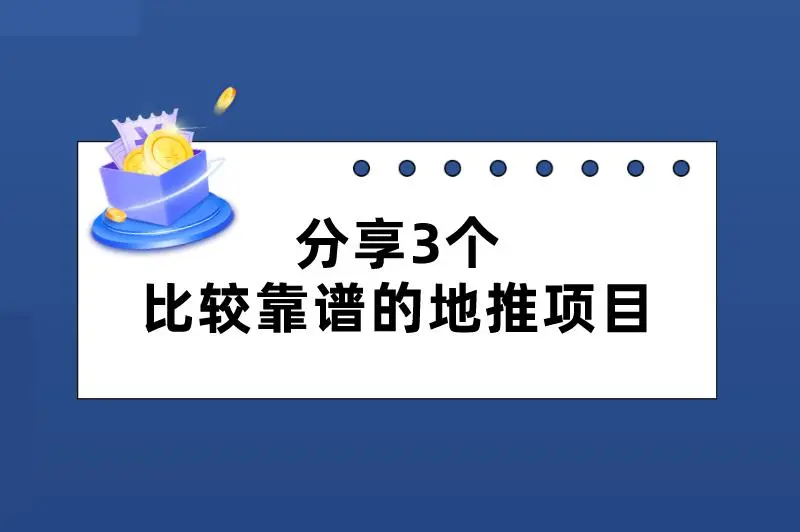 分享3个比较靠谱的地推项目，市场广阔，利润可观！