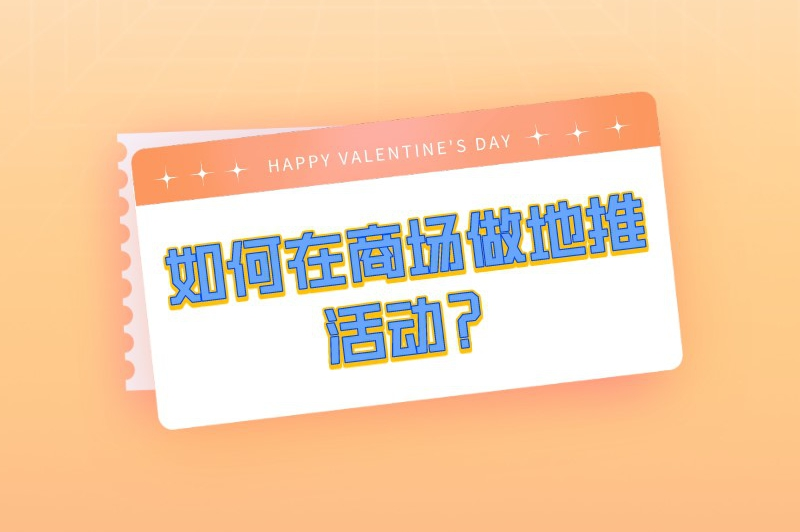 如何在商场做地推活动？五个实用的地推技巧