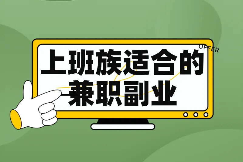 有哪些上班族适合的兼职副业？盘点5个夜间兼职工作