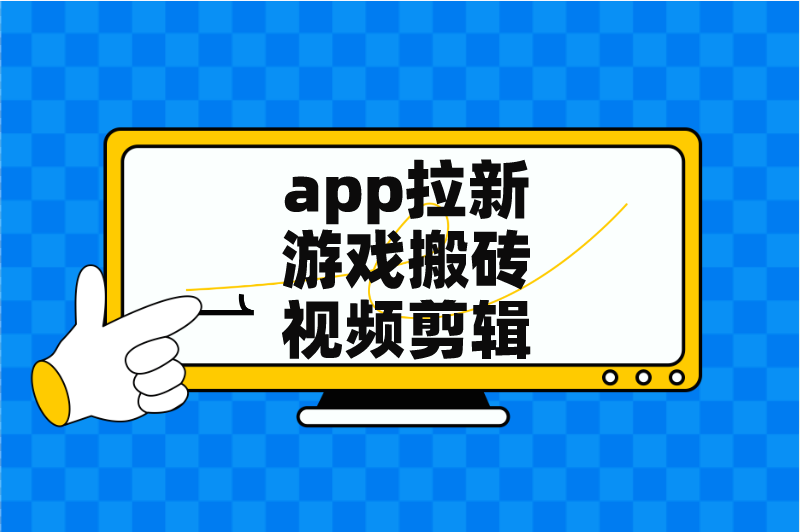 app拉新游戏搬砖视频剪辑