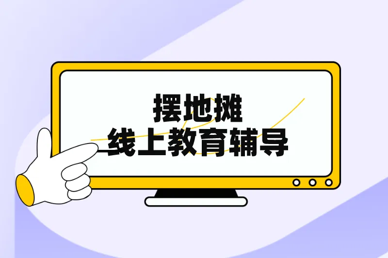 摆地摊线上教育辅导