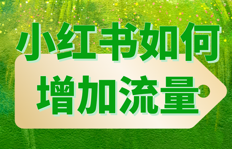 小红书如何增加流量？分享5个技巧