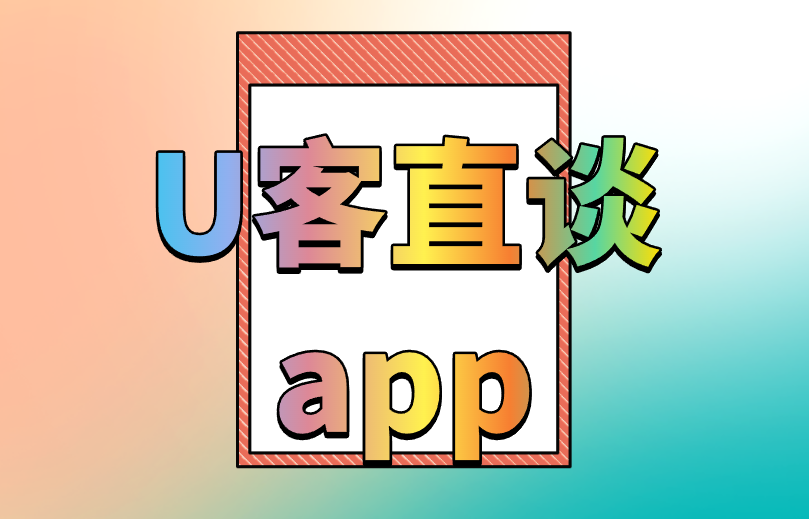 U客直谈app