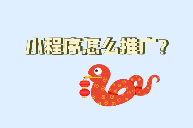 小程序怎么推广？小程序推广的十种方式