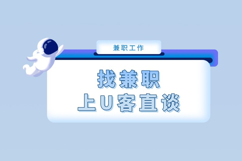 找兼职上U客直谈